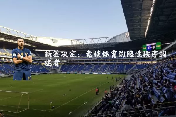 抽签决定：竞技体育的隐性秩序构建者