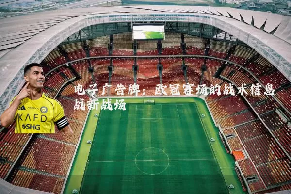 电子广告牌：欧冠赛场的战术信息战新战场