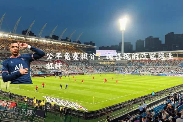 公平竞赛积分:被忽视的欧冠隐性杠杆