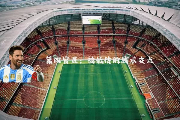 第四官员:被低估的战术支点