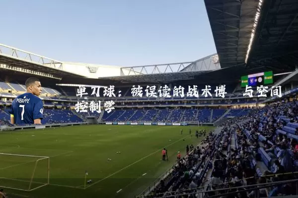 单刀球：被误读的战术博弈与空间控制学