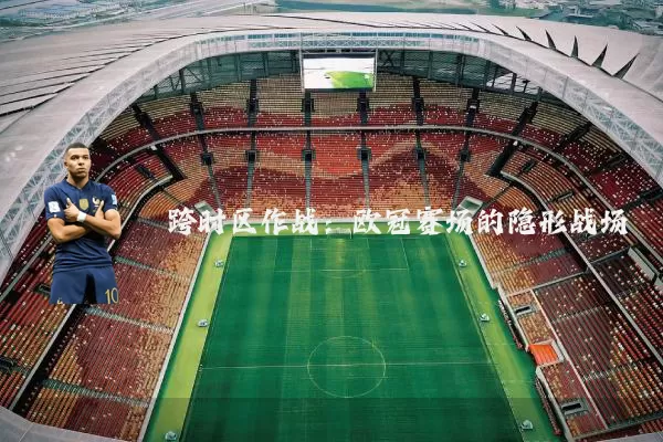 跨时区作战:欧冠赛场的隐形战场