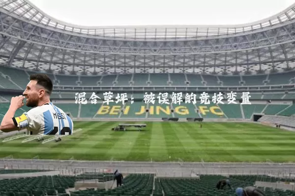 混合草坪：被误解的竞技变量