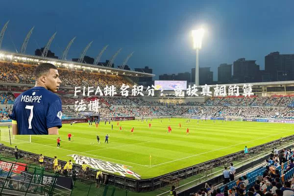 FIFA排名积分：竞技真相的算法博弈