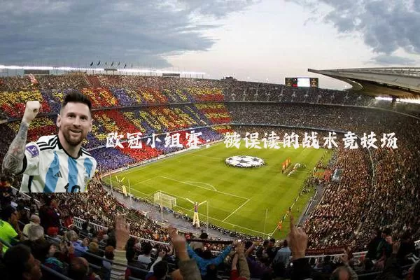 欧冠小组赛：被误读的战术竞技场